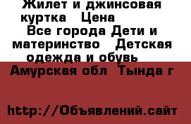 Жилет и джинсовая куртка › Цена ­ 1 500 - Все города Дети и материнство » Детская одежда и обувь   . Амурская обл.,Тында г.